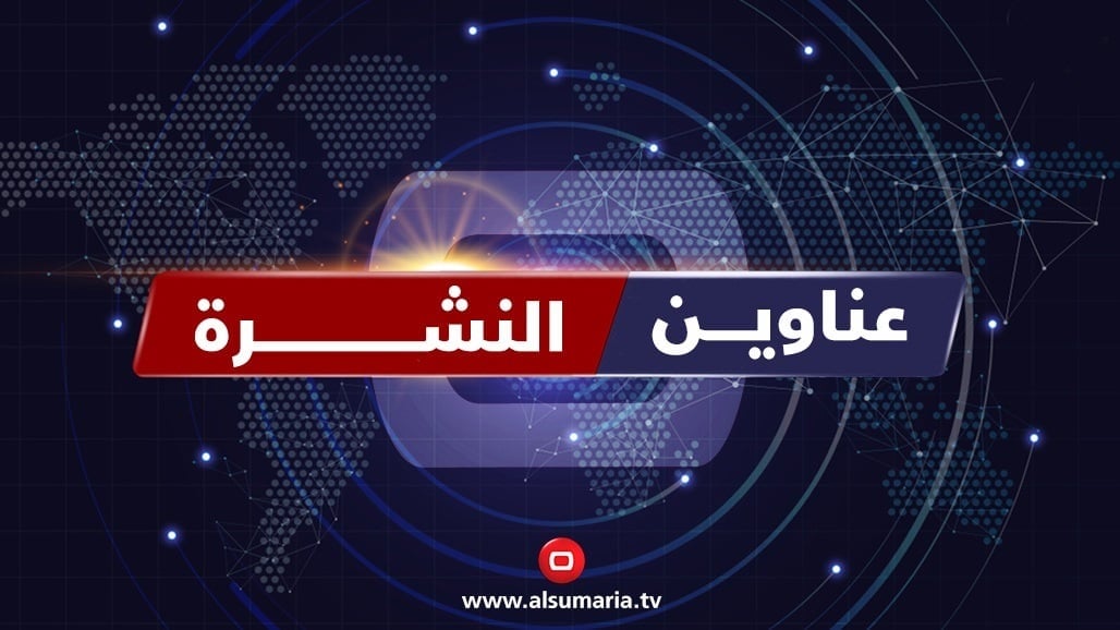 أبرز ملفات السومرية بنشرة الظهيرة.. جلسة البرلمان وفوضى مطار بغداد