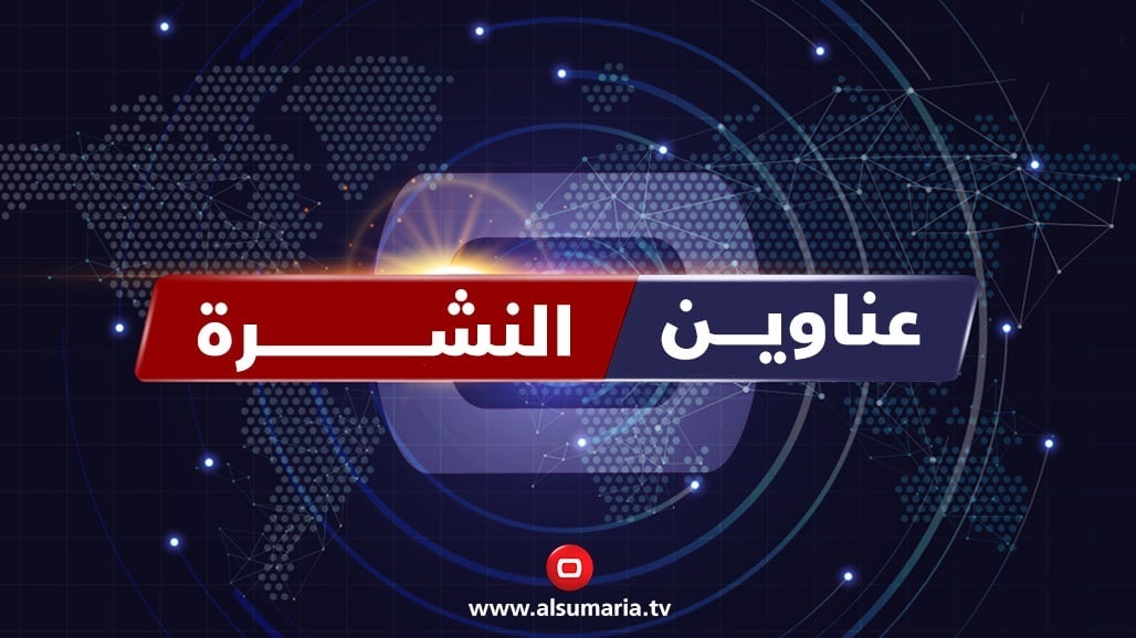 ملفات السومرية بنشرة الظهيرة.. أزمة رئيس البرلمان واعفاء مدير الخطوط الجوية