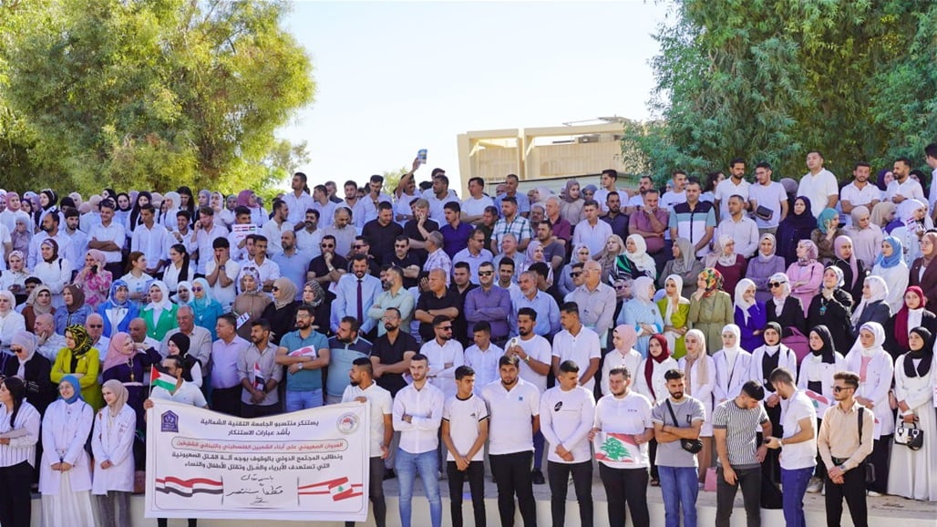 جامعات العراق تنظم وقفة لمناهضة العدوان على لبنان وفلسطين