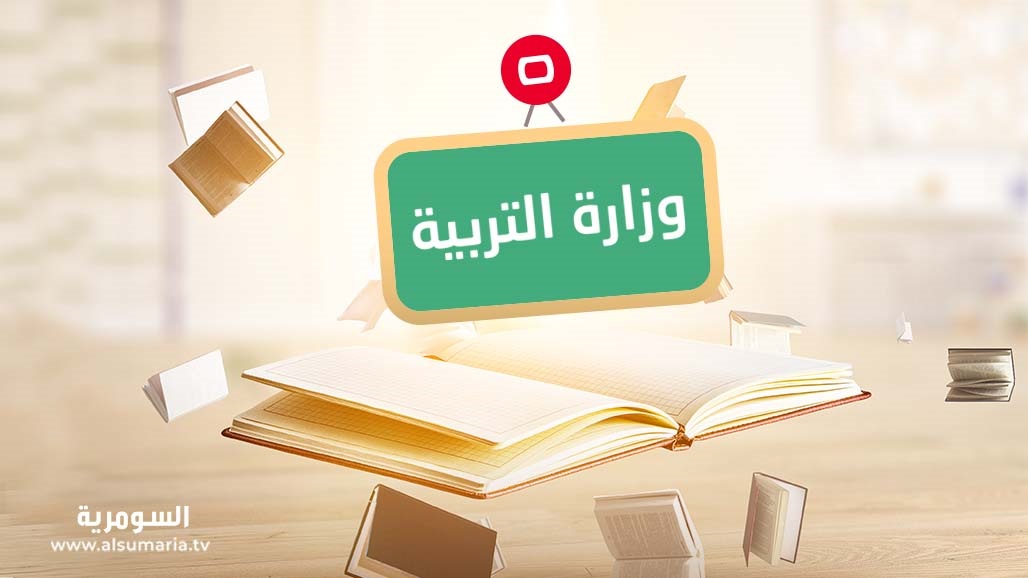 التربية توجه بتريث الموظفين الراغبين بإكمال دراستهم خارج العراق