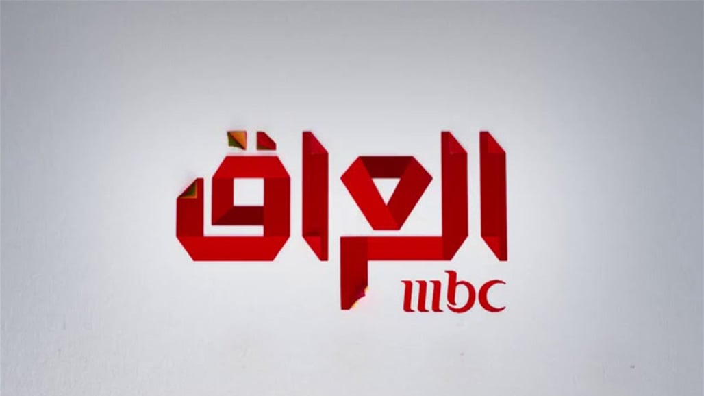 هيئة الاعلام والاتصالات توقف عمل قناة MBC في العراق