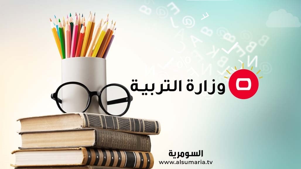 التربية تحدد موعد التقديم للامتحانات الخارجية (وثائق)