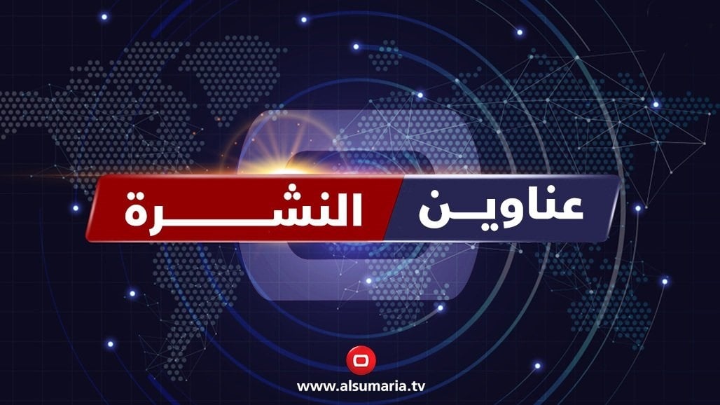 نشرة السومرية.. البرلمان يخفق مجددا بعقد جلسته بسبب كسر النصاب و&quot;الأسد&quot; في مصير مجهول