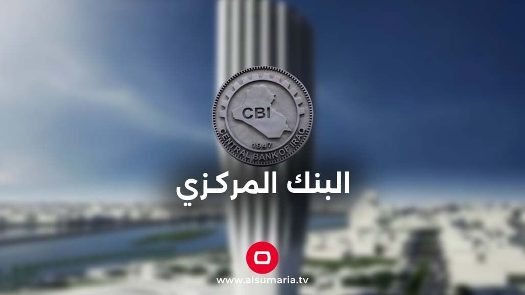 البنك المركزي العراقي يعلن عن مؤشرات السياسة النقدية خلال 2024