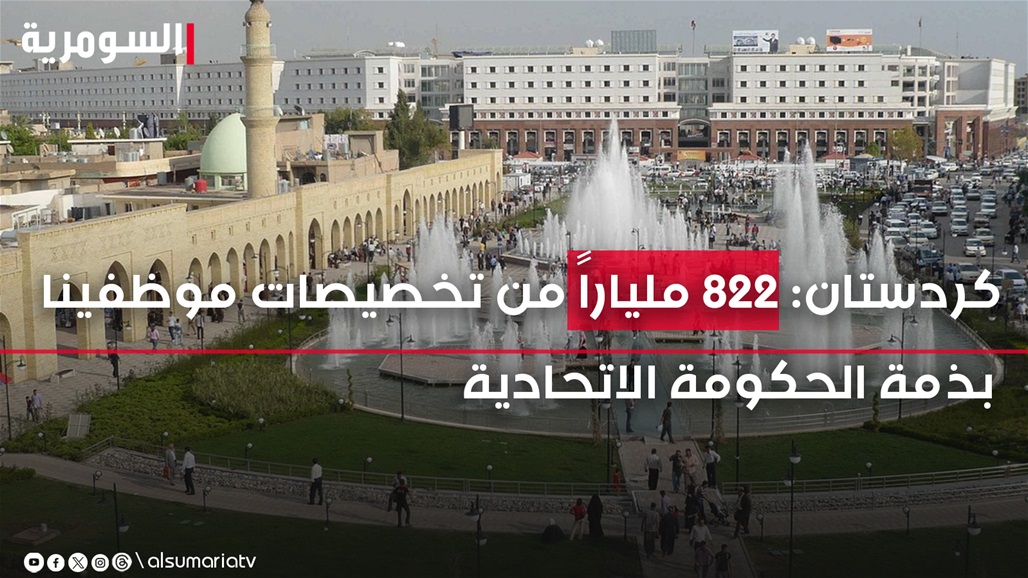 كردستان: 822 ملياراً من تخصيصات موظفينا بذمة الحكومة الاتحادية