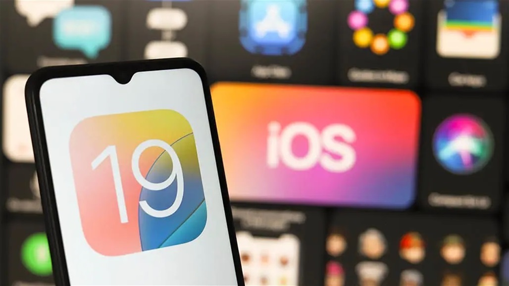 هل سيصحح &quot;iOS 19&quot; اخفاقات &quot;18 iOS &quot;.. تسريبات تكشف ذلك