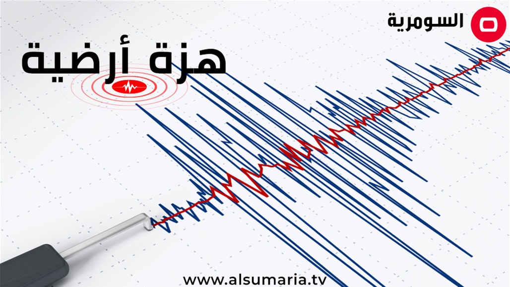 تسجيل هزة أرضية جنوب غرب كركوك