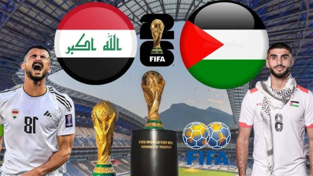 قرار &quot;مثير&quot; بشأن ملعب وتوقيت مباراة العراق وفلسطين في تصفيات كأس العالم