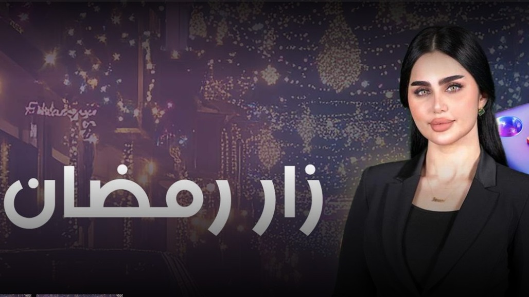 زار رمضان مع شيماء قاسم... سطع من عدسة السومرية ليدخل قلوب العراقيين ويتصدّر!