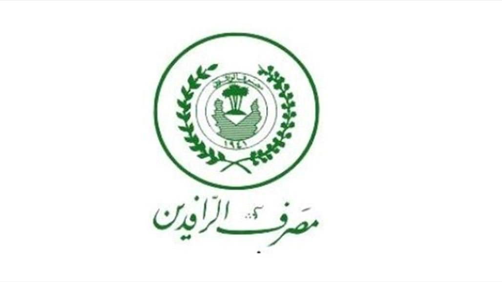 الرافدين ينفي تعليق عمل بطاقات الدفع &quot;ماستر وفيزا&quot; 