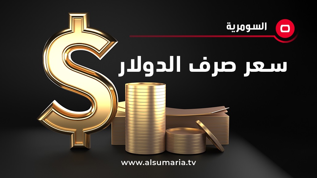 إليكم أسعار صرف الدولار في العراق اليوم
