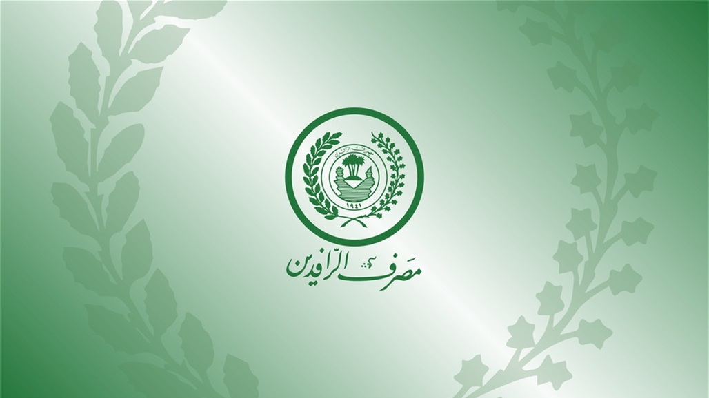 الرافدين بشأن أموال المودعين: مؤمنة بالكامل