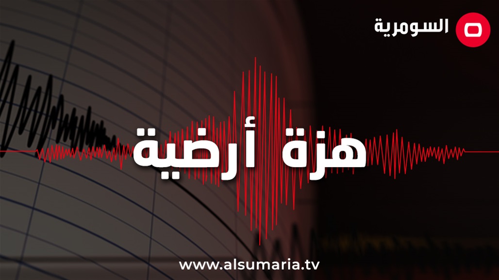 هزة أرضية بقوة 2,3 تضرب محافظة عراقية