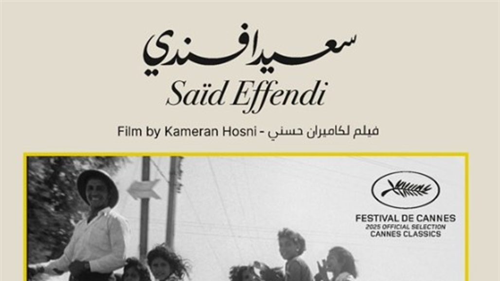 فرنسا.. اختيار الفيلم العراقي &quot;سعيد أفندي&quot; ضمن مهرجان كان الدولي