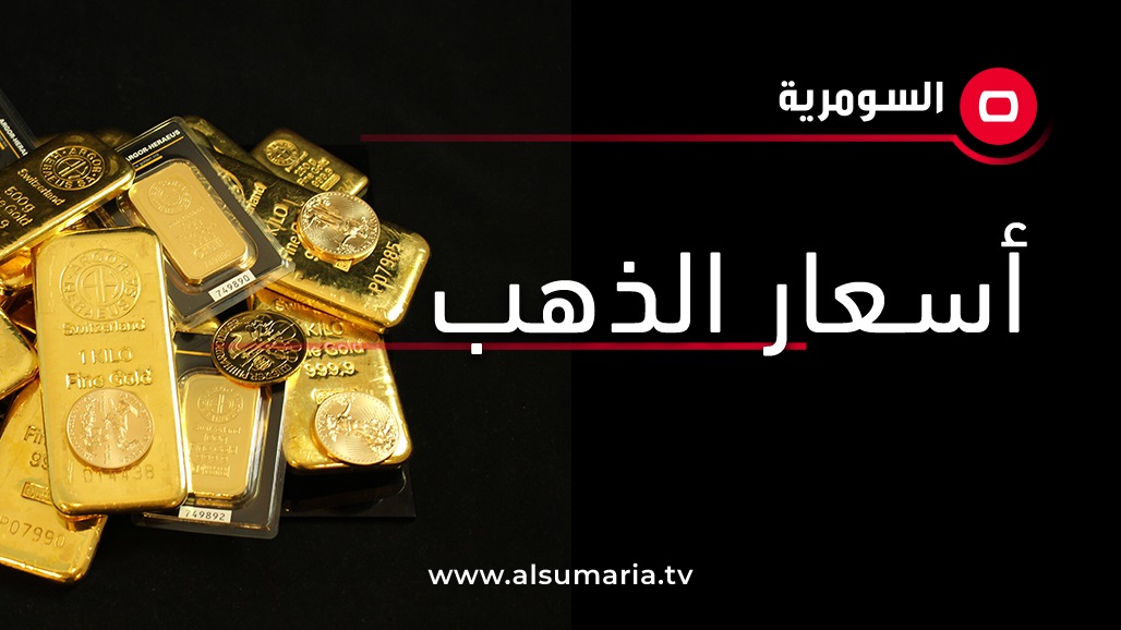تعاملات الاثنين.. تعرف على أسعار الذهب في الأسواق العراقية
