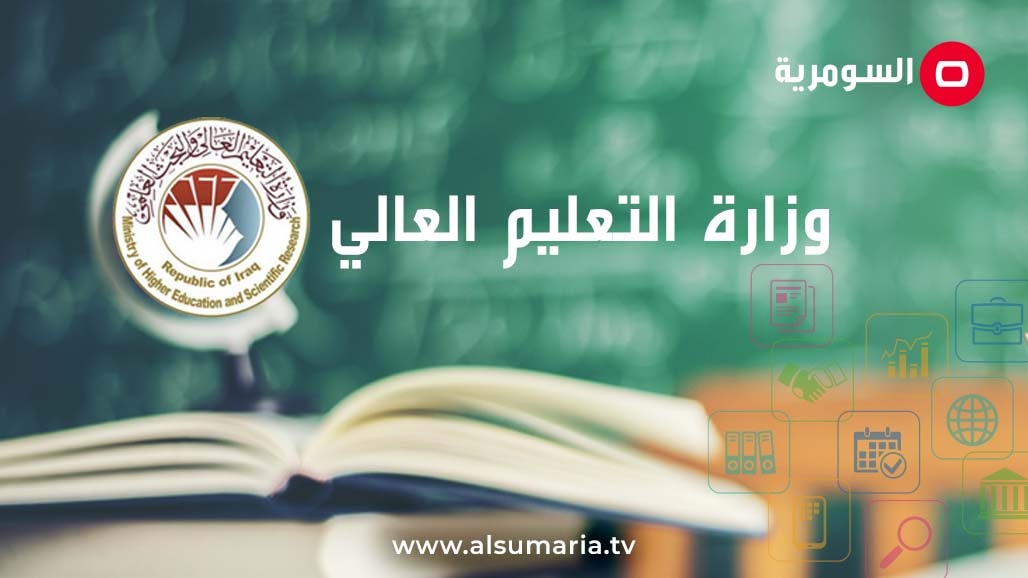 السومرية تنشر أسماء المقبولين في المنحة الدراسية السلوفاكية