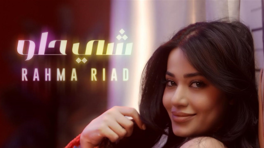 عفويّة وحبّ وتجدّدٌ... أغنية رحمة رياض &quot;شي حلو&quot; باللهجة العراقية تتصدّر مواقع التواصل!