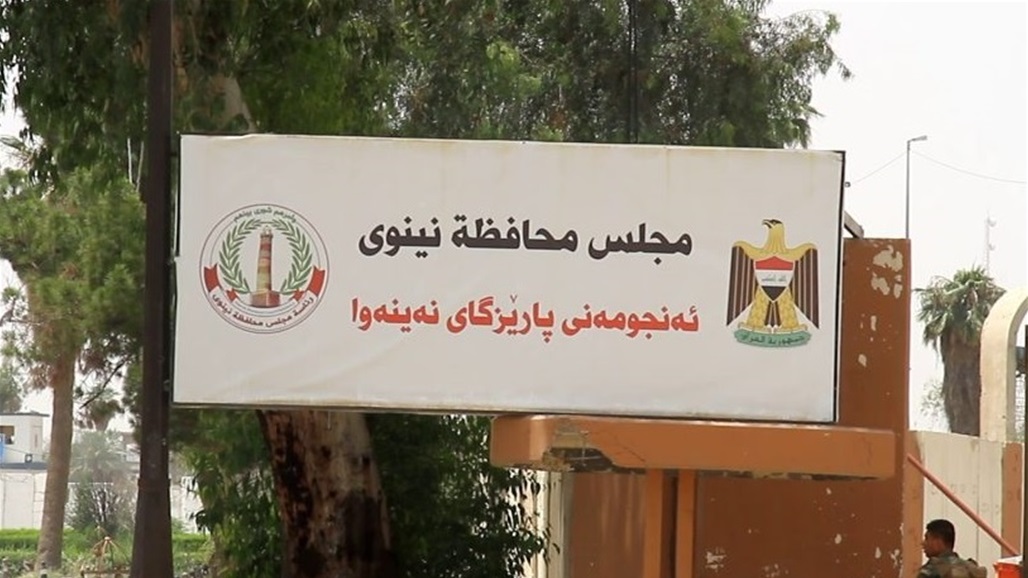 مجلس نينوى يفتح باب الترشح لمناصب محلية (وثيقة)