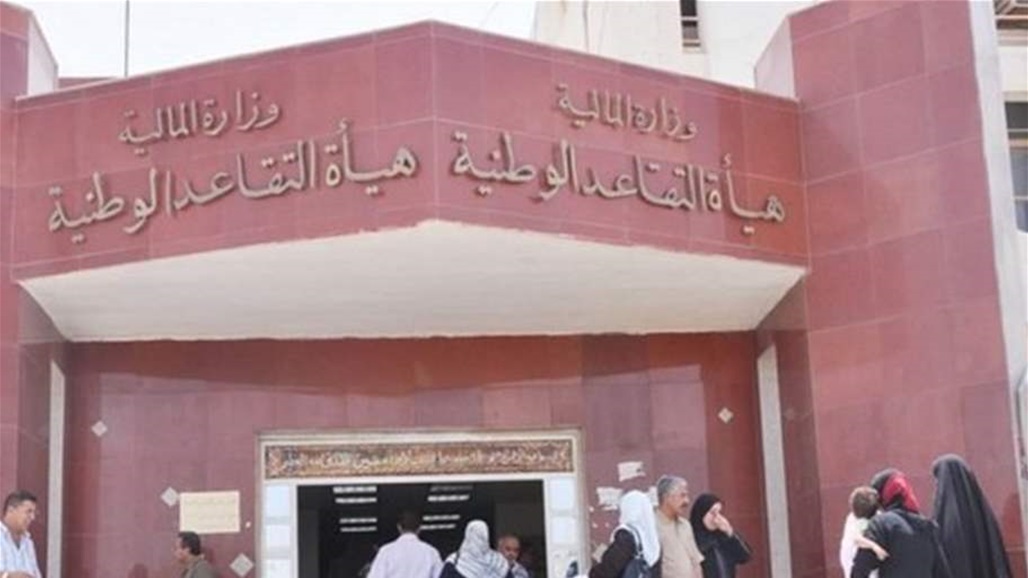 هيئة التقاعد تصدر توجيهاً &quot;مهماً&quot;