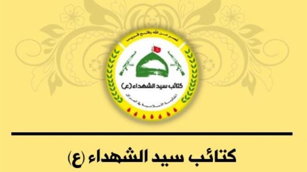 كتائب سيد الشهداء تنعى مسؤول وحدتها الأمنية