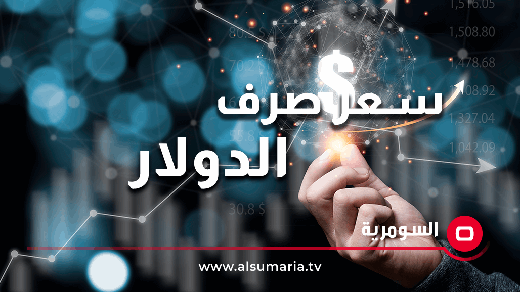 انخفاض أسعار صرف الدولار في العراق