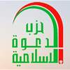 حزب الدعوة يذكر العراقيين باليوم الوطني للمقابر الجماعية: تعيشون تحت سقف النظام التعددي 