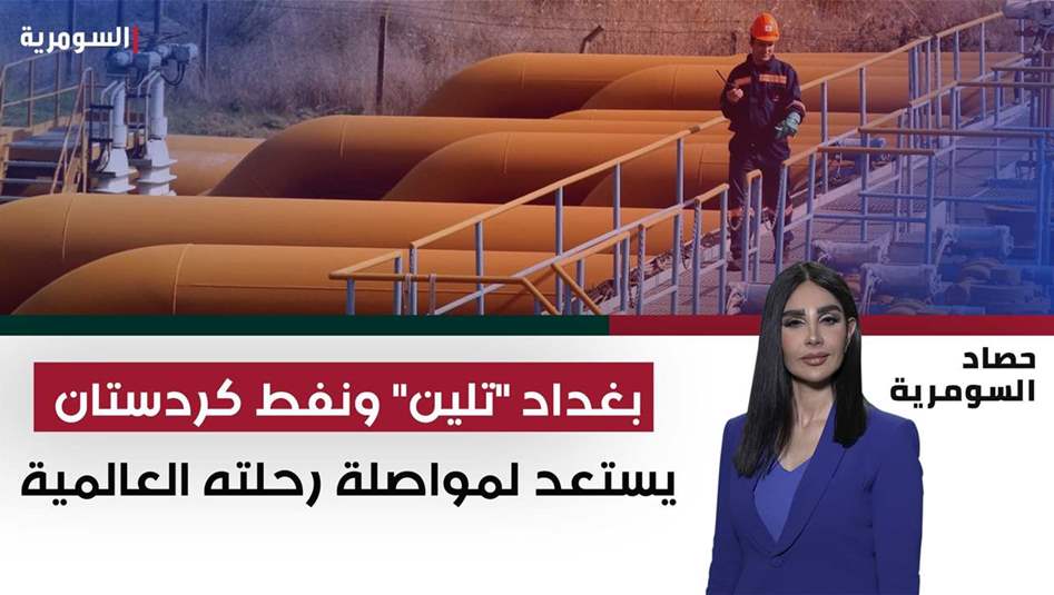 بغداد "تلين" ونفط كردستان يستعد لمواصلة رحلته العالمية