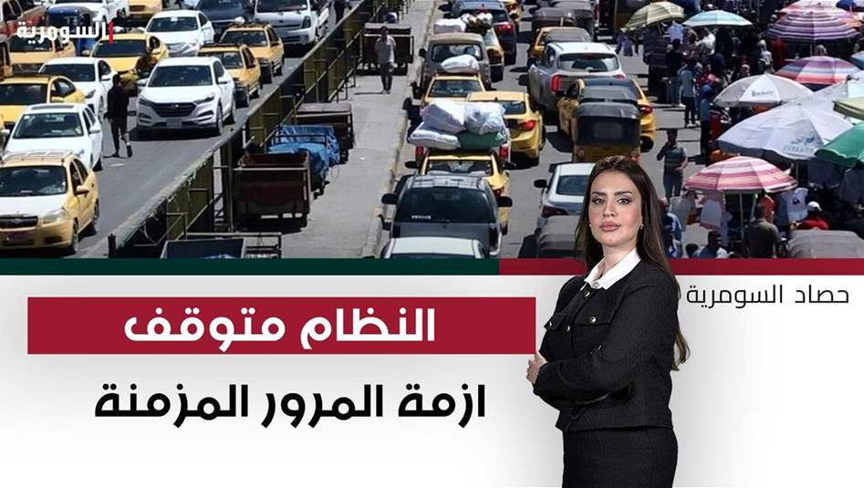 "النظام متوقف".. ازمة المرور المزمنة