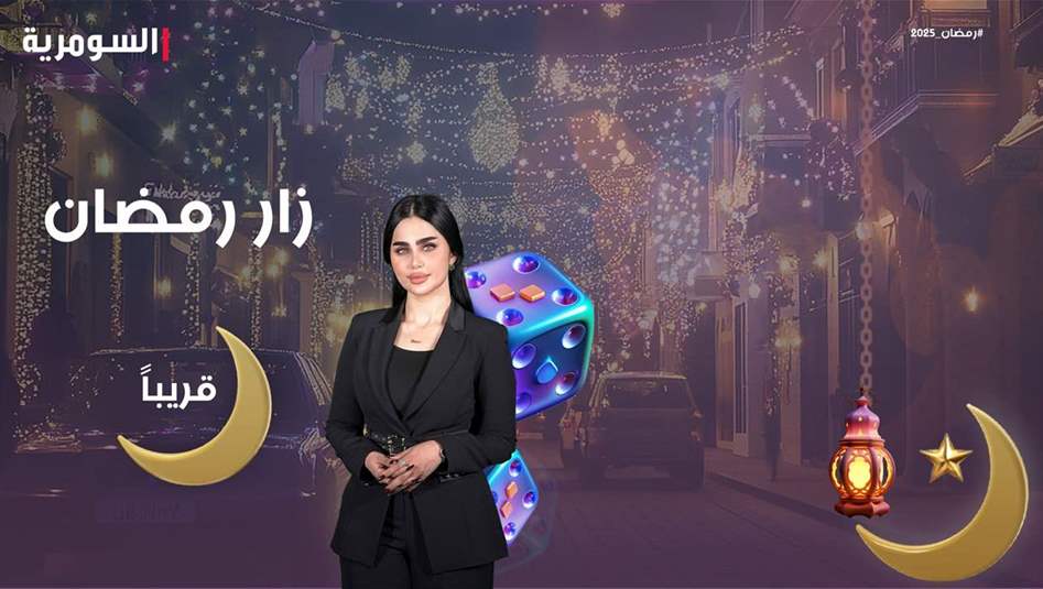 شيماء قاسم تجوب الأسواق الشعبية لنشر الفرح في برنامج "زار رمضان" على السومرية!