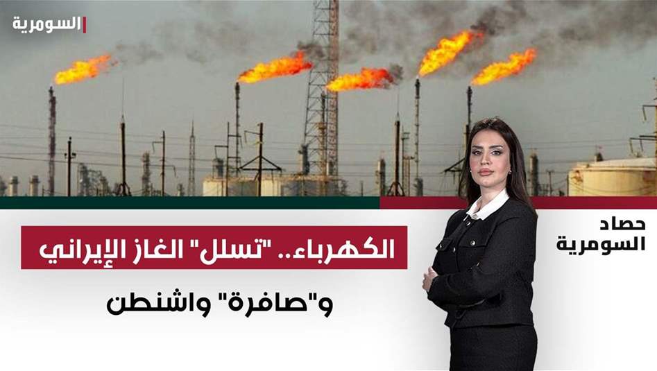 لعبة الكهرباء.. "تسلل" الغاز الإيراني و"صافرة" واشنطن 