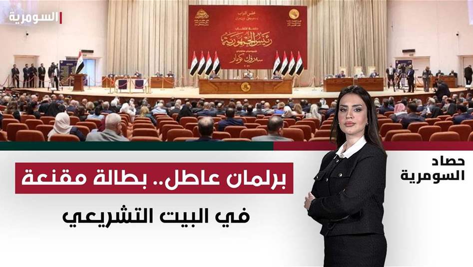 برلمان "عاطل".. "بطالة مقنعة" في البيت التشريعي