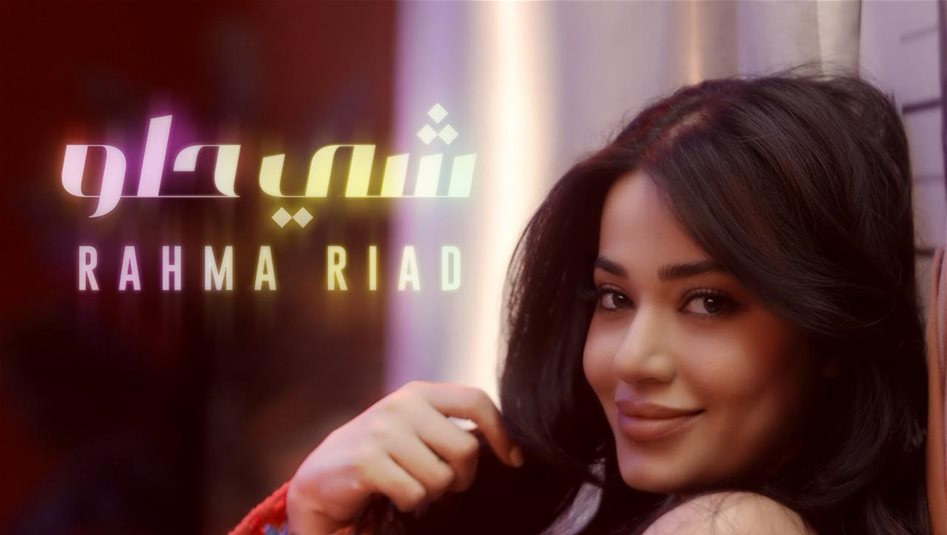 عفويّة وحبّ وتجدّدٌ... أغنية رحمة رياض &quot;شي حلو&quot; باللهجة العراقية تتصدّر مواقع التواصل!