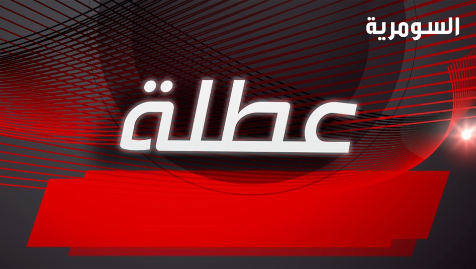 إليك المحافظات التي عطلت الدوام الرسمي ليوم غد الخميس