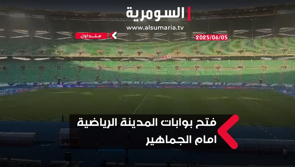 فتح بوابات المدينة الرياضية بالبصرة استعداداً لمباراة العراق وكوريا الجنوبية