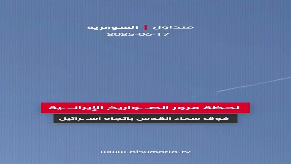 لحظة مرور الصواريخ الإيرانية فوق سماء القدس باتجاه اسرائيل