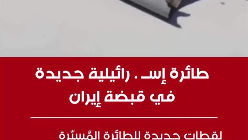 بالفيديو: طائرة إسرائيلية جديدة في قبضة إيران