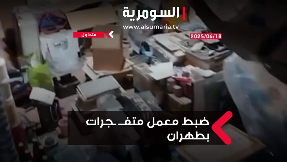 ضبط معمل متفجرات بطهران.. فيديو