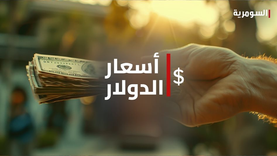 ارتفاع أسعار صرف الدولار في العراق اليوم