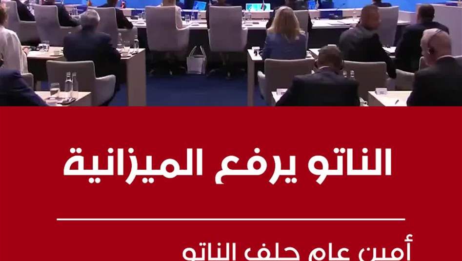 أمين عام حلف الناتو يخاطب ترامب: سنزيد تريليونات إضافية لدفاعنا المشترك