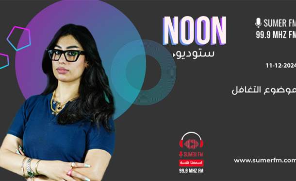 استديو Noon