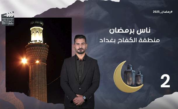 ناس برمضان