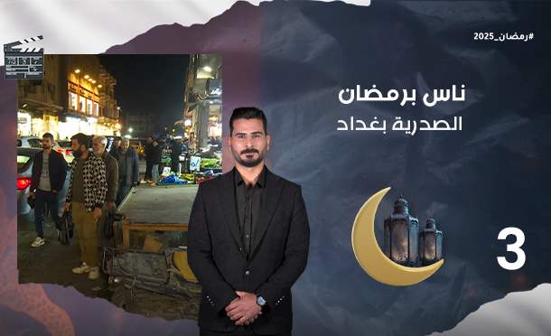 ناس برمضان 2025