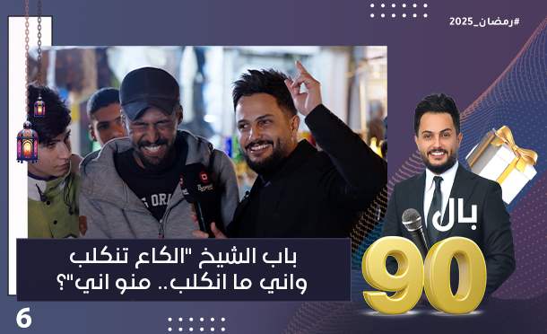 بال 90