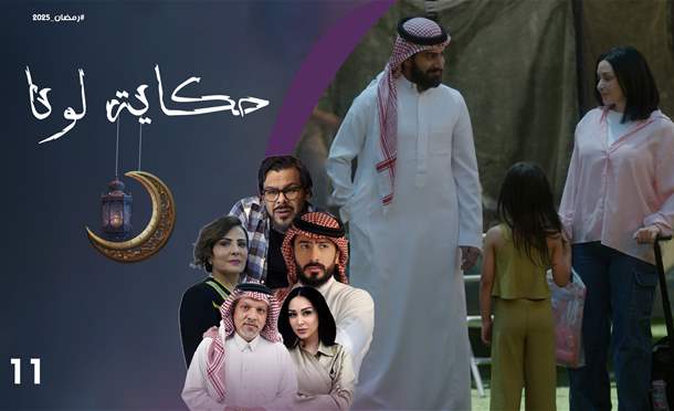 حكاية لونا