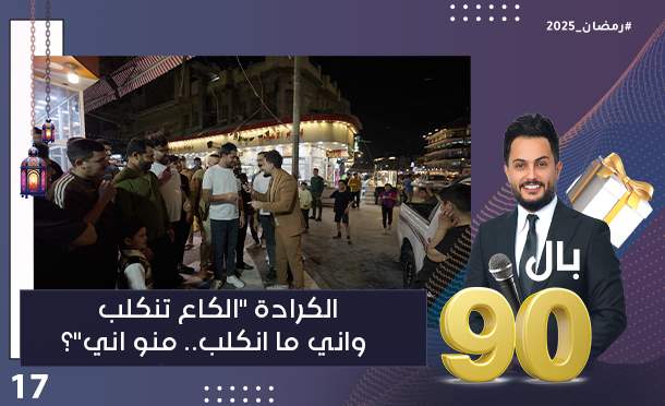 بال 90