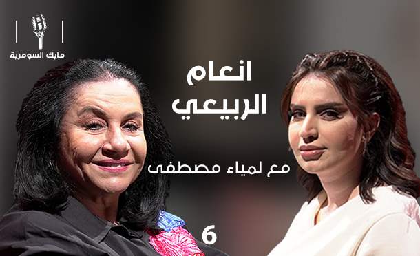 مايك السومرية 