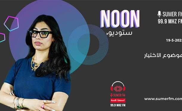 استديو Noon