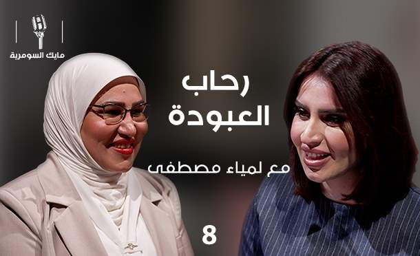 مايك السومرية 