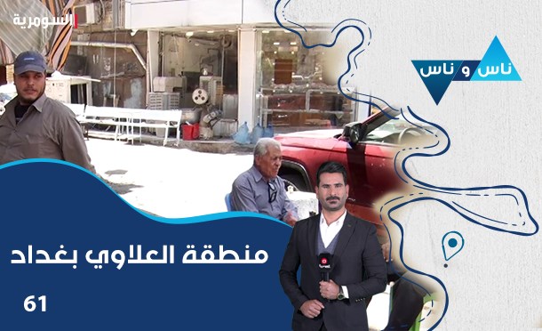 ناس وناس