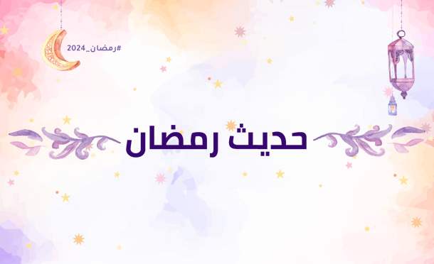 حديث رمضان 2024